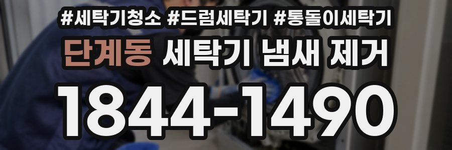 단계동 세탁기 냄새 제거