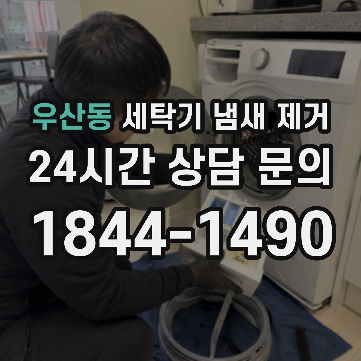 우산동 세탁기 냄새 제거