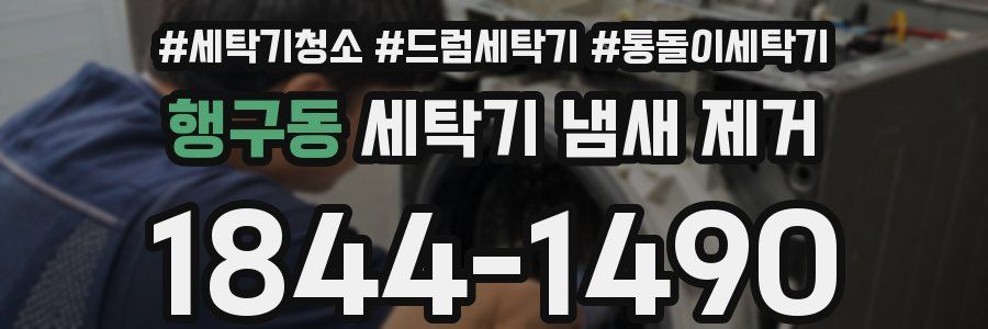 행구동 세탁기 냄새 제거
