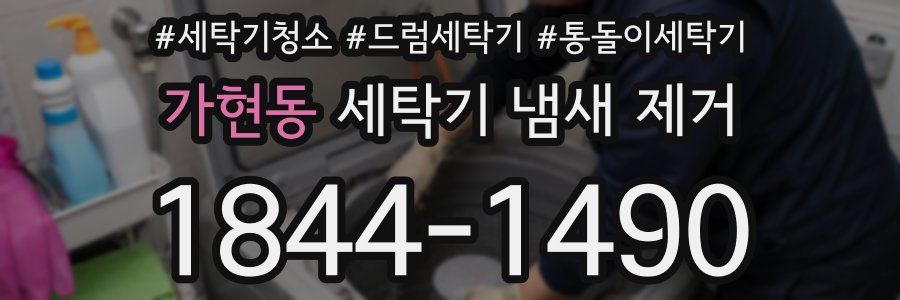 가현동 세탁기 냄새 제거