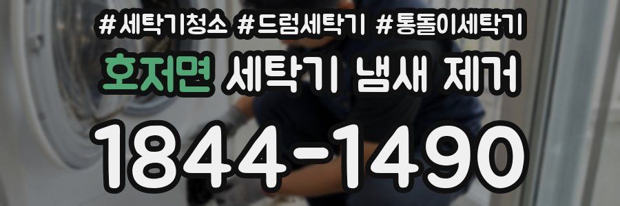 호저면 세탁기 냄새 제거