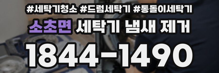 소초면 세탁기 냄새 제거