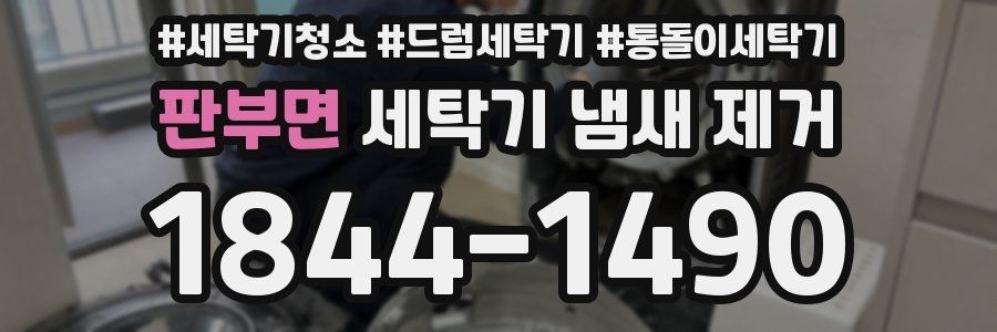 판부면 세탁기 냄새 제거