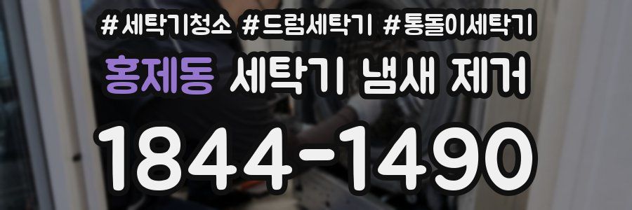 홍제동 세탁기 냄새 제거