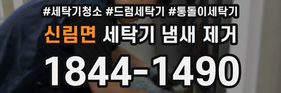 신림면 세탁기 냄새 제거