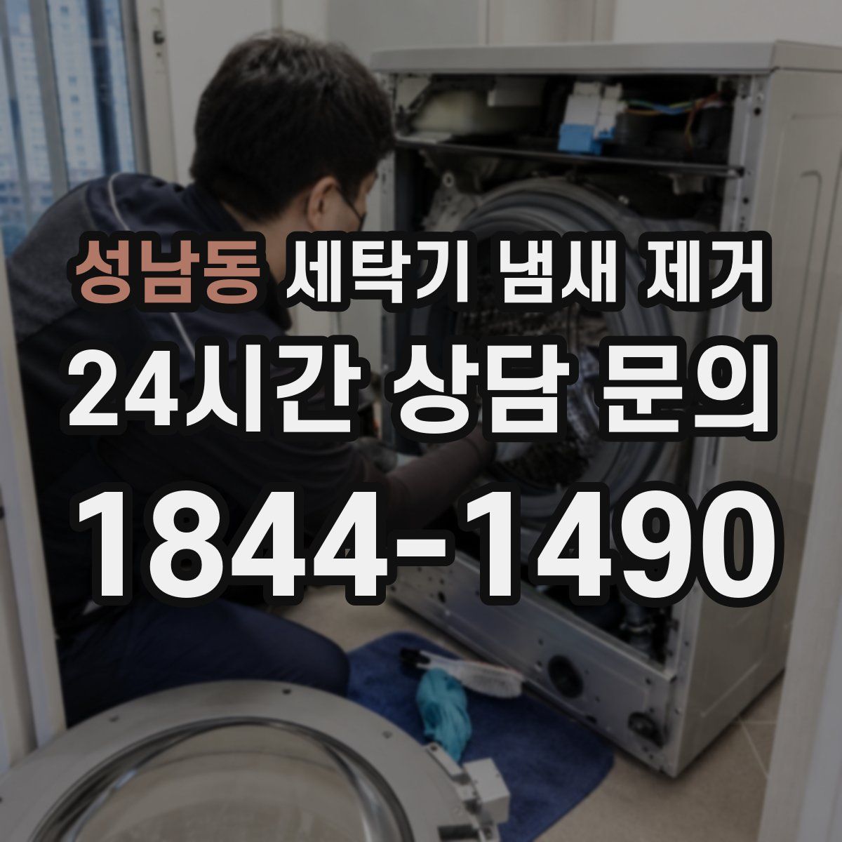 성남동 세탁기 냄새 제거