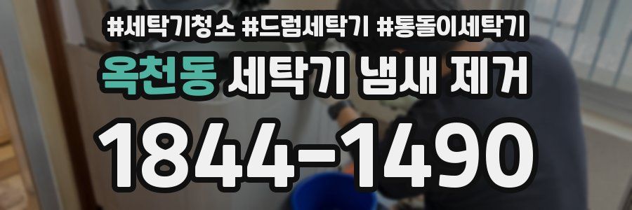 옥천동 세탁기 냄새 제거