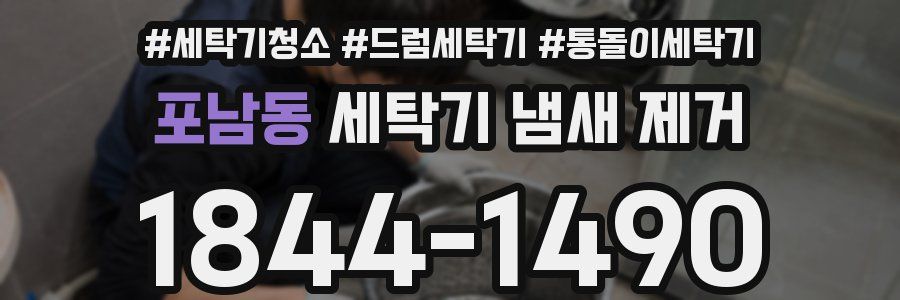 포남동 세탁기 냄새 제거