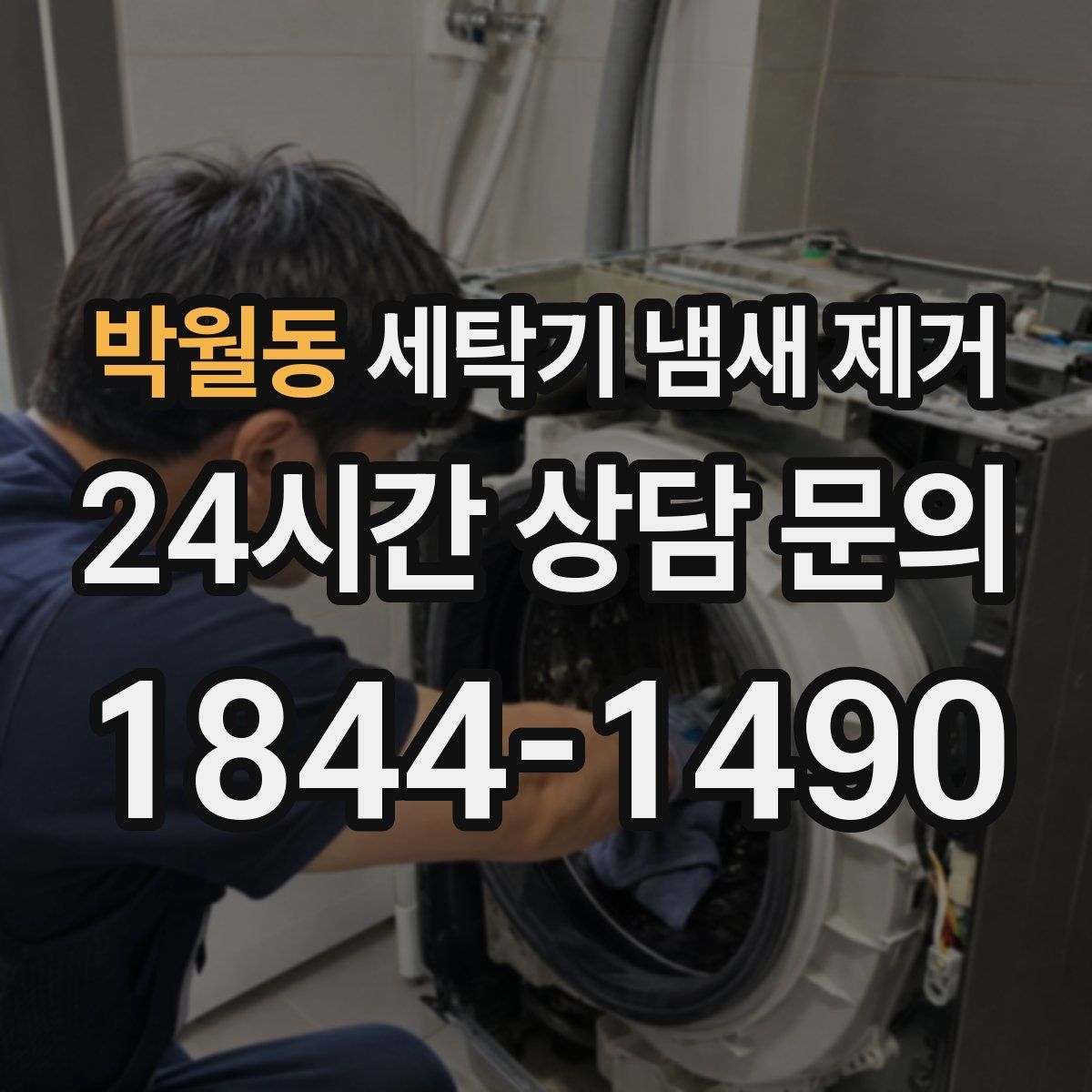 박월동 세탁기 냄새 제거