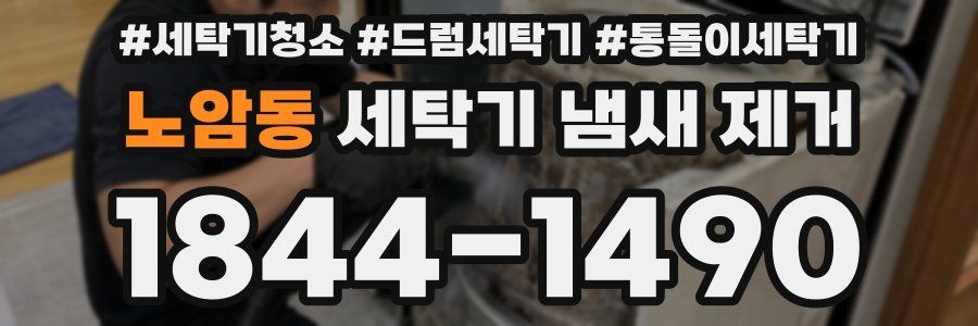 노암동 세탁기 냄새 제거