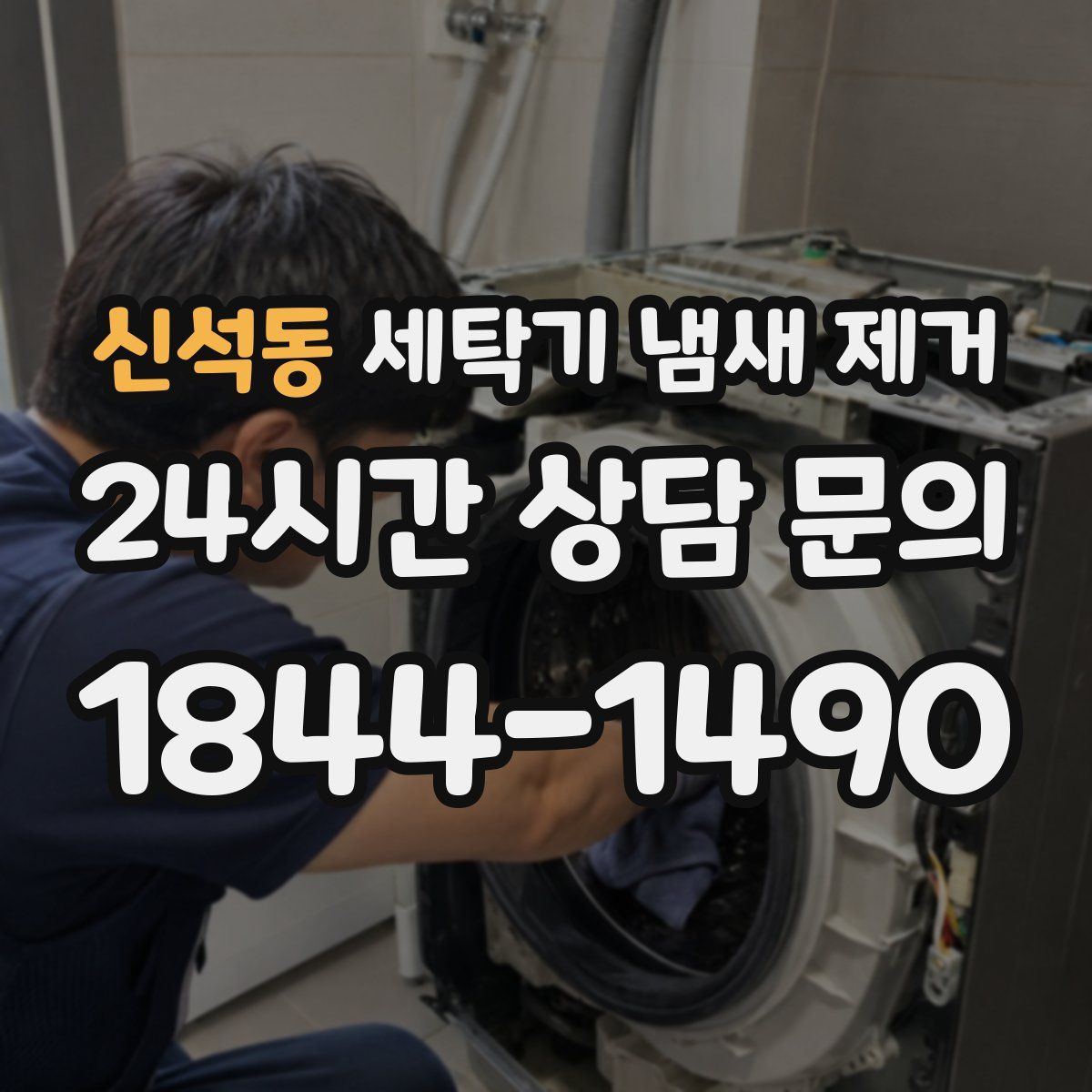 신석동 세탁기 냄새 제거