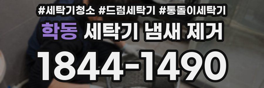 학동 세탁기 냄새 제거