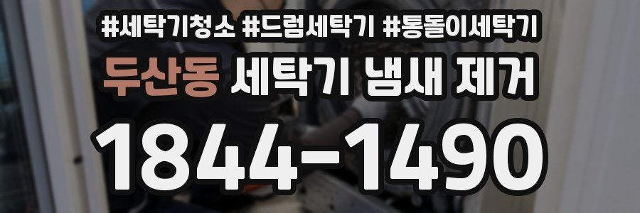 두산동 세탁기 냄새 제거