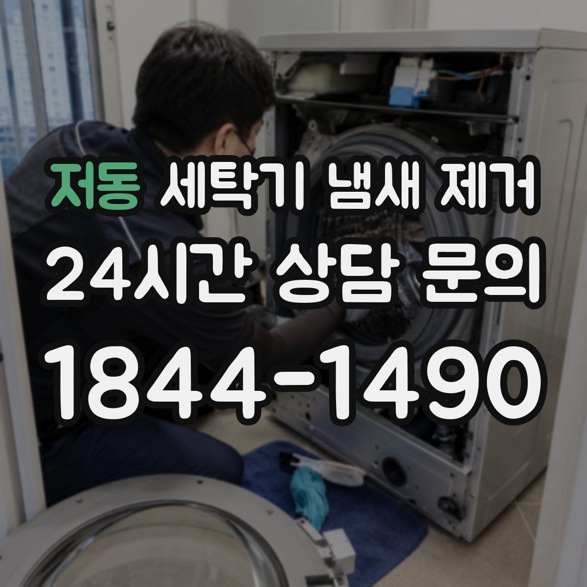 저동 세탁기 냄새 제거
