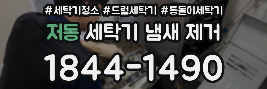 저동 세탁기 냄새 제거