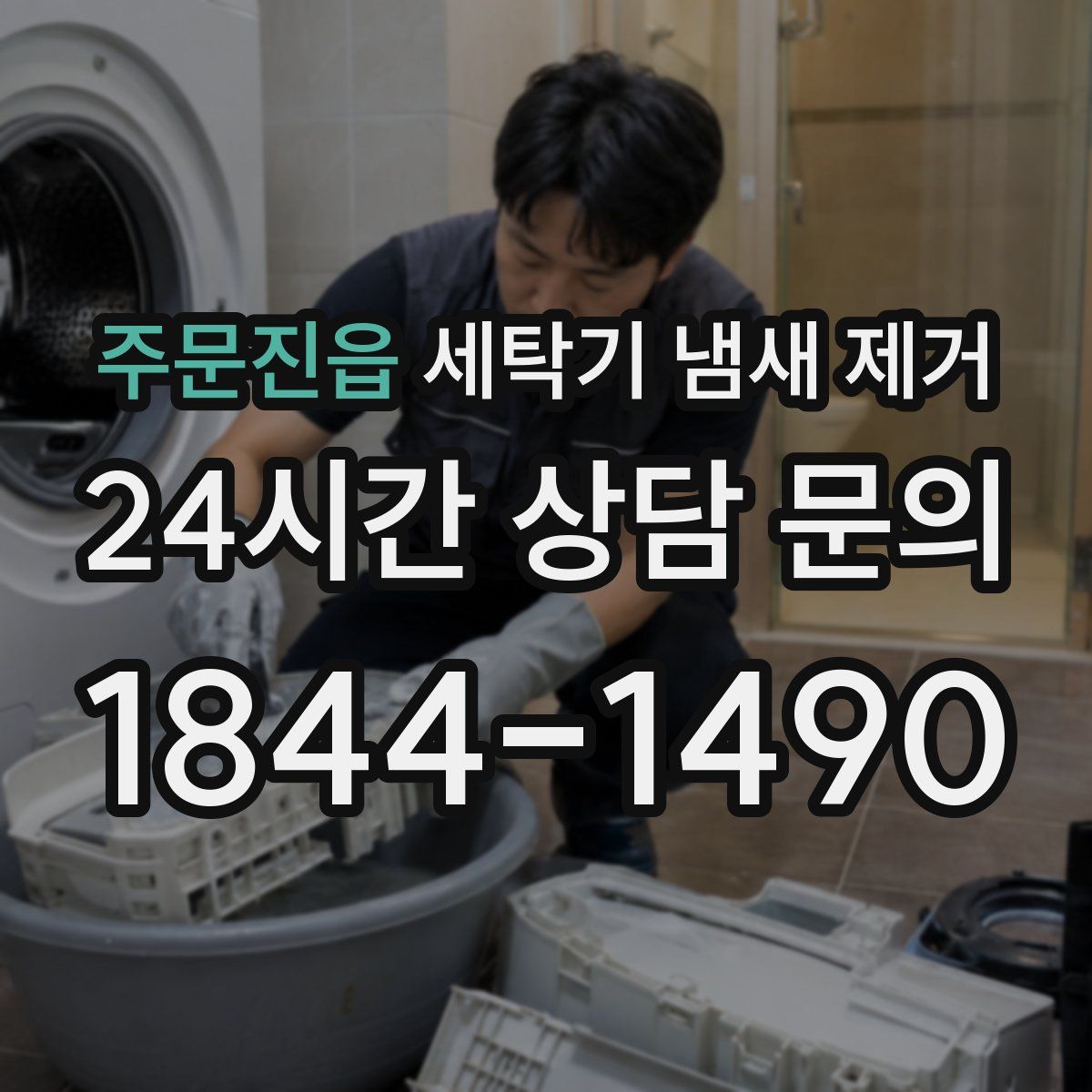 주문진읍 세탁기 냄새 제거