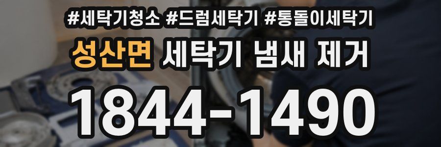 성산면 세탁기 냄새 제거