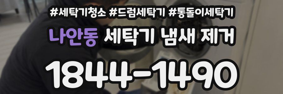 나안동 세탁기 냄새 제거