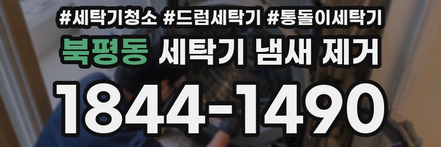 북평동 세탁기 냄새 제거
