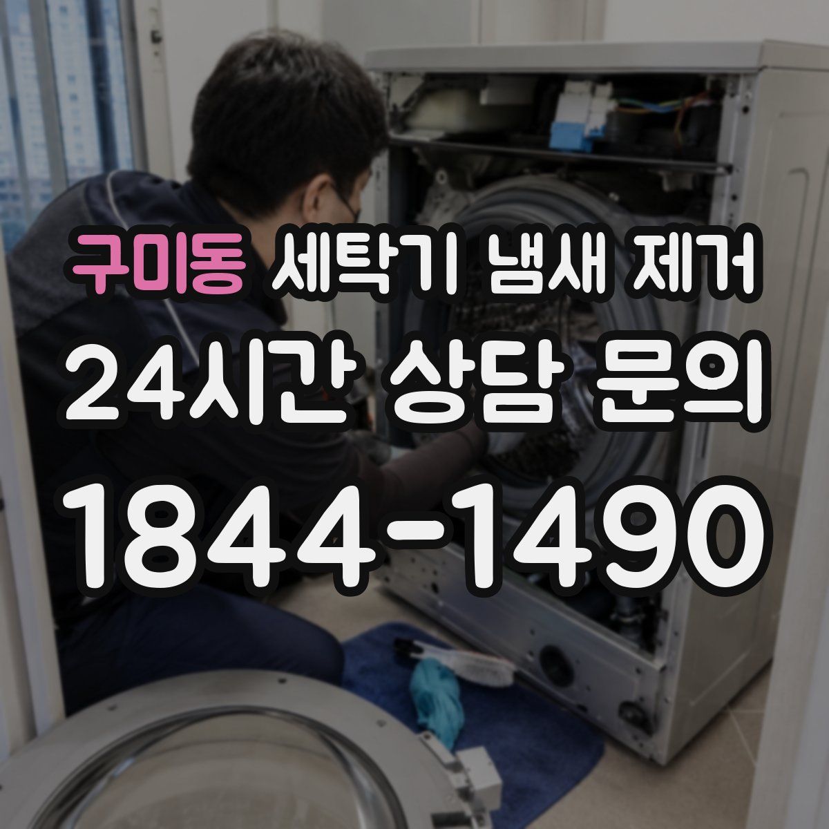 구미동 세탁기 냄새 제거
