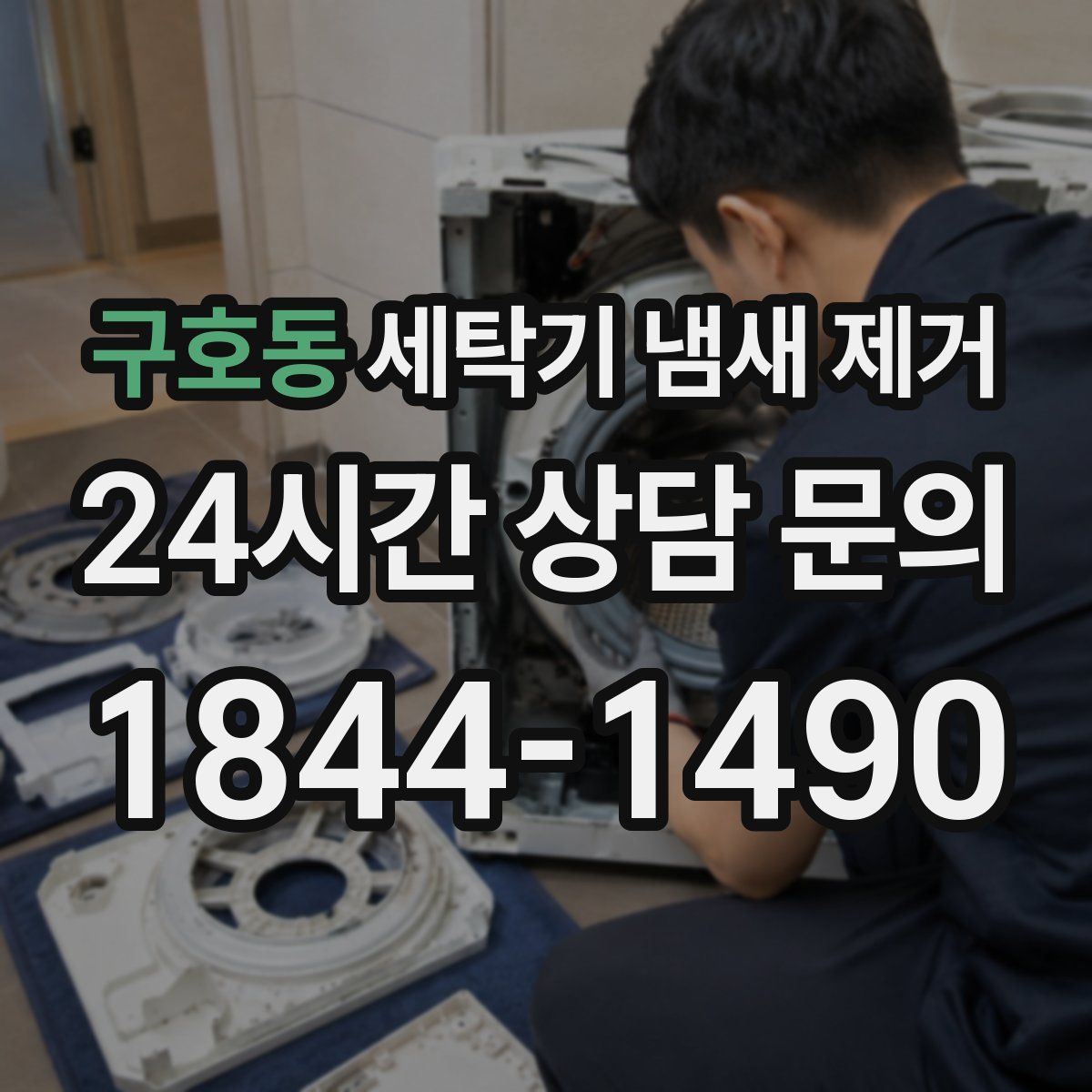 구호동 세탁기 냄새 제거