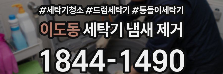 이도동 세탁기 냄새 제거