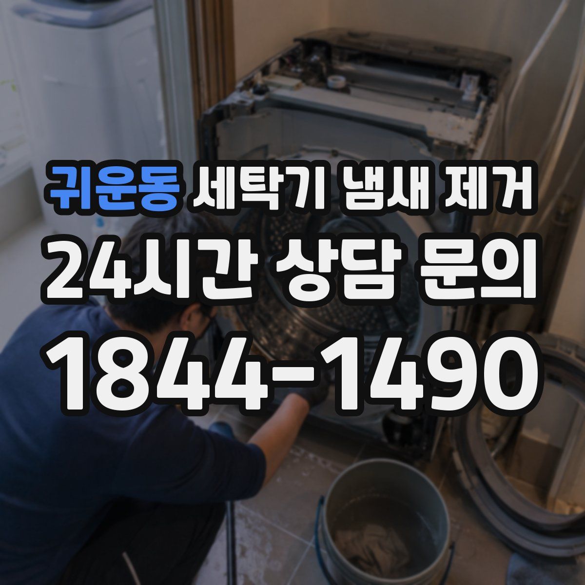 귀운동 세탁기 냄새 제거