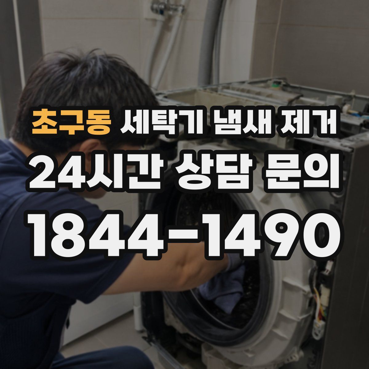 초구동 세탁기 냄새 제거