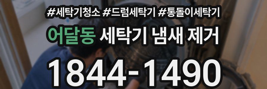 어달동 세탁기 냄새 제거