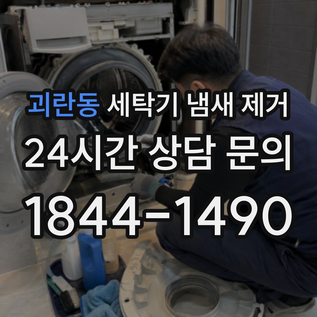 괴란동 세탁기 냄새 제거