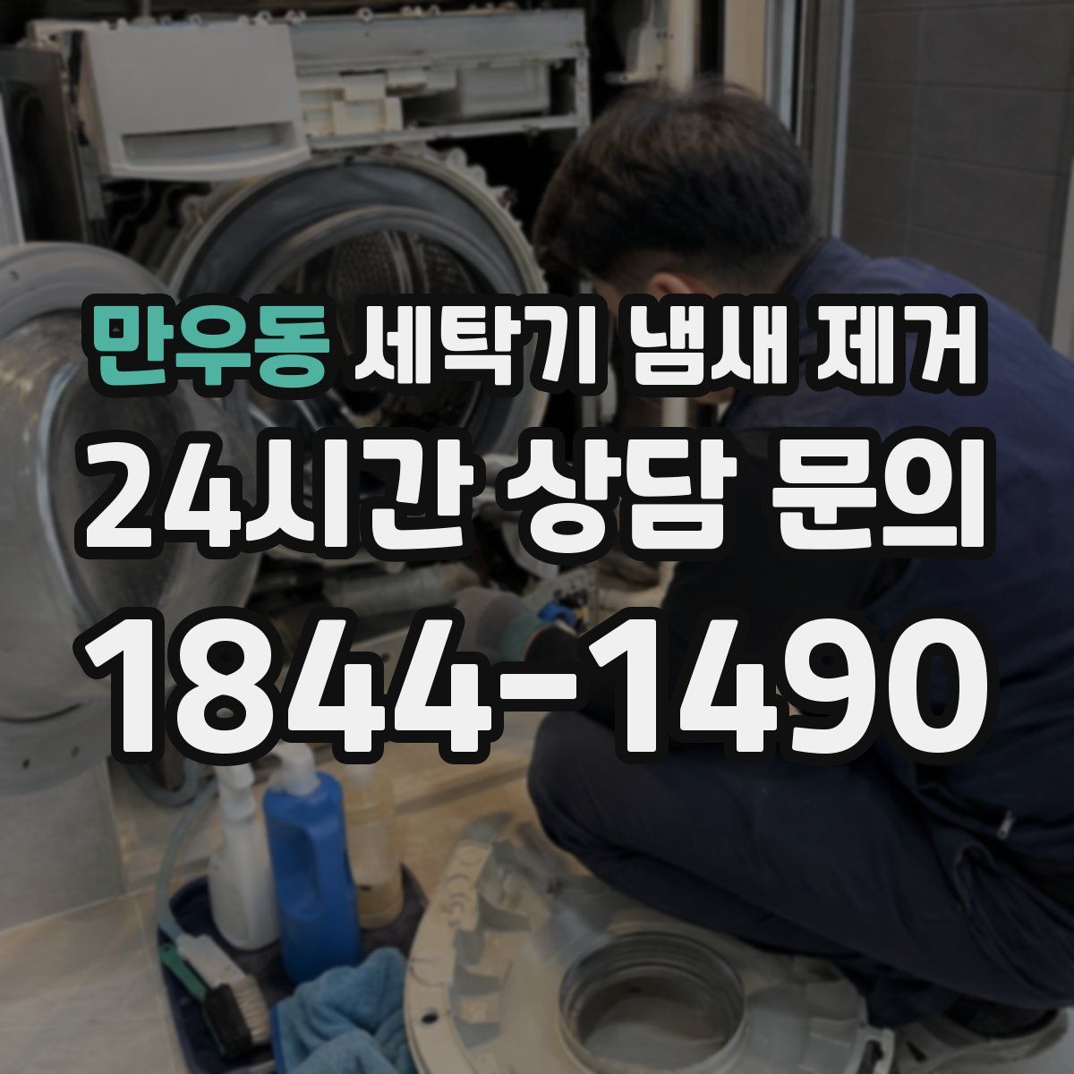 만우동 세탁기 냄새 제거