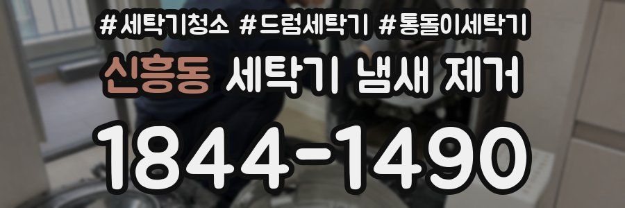 신흥동 세탁기 냄새 제거