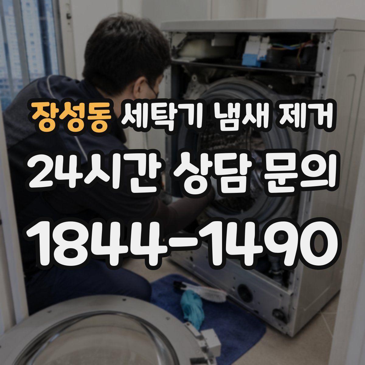 장성동 세탁기 냄새 제거