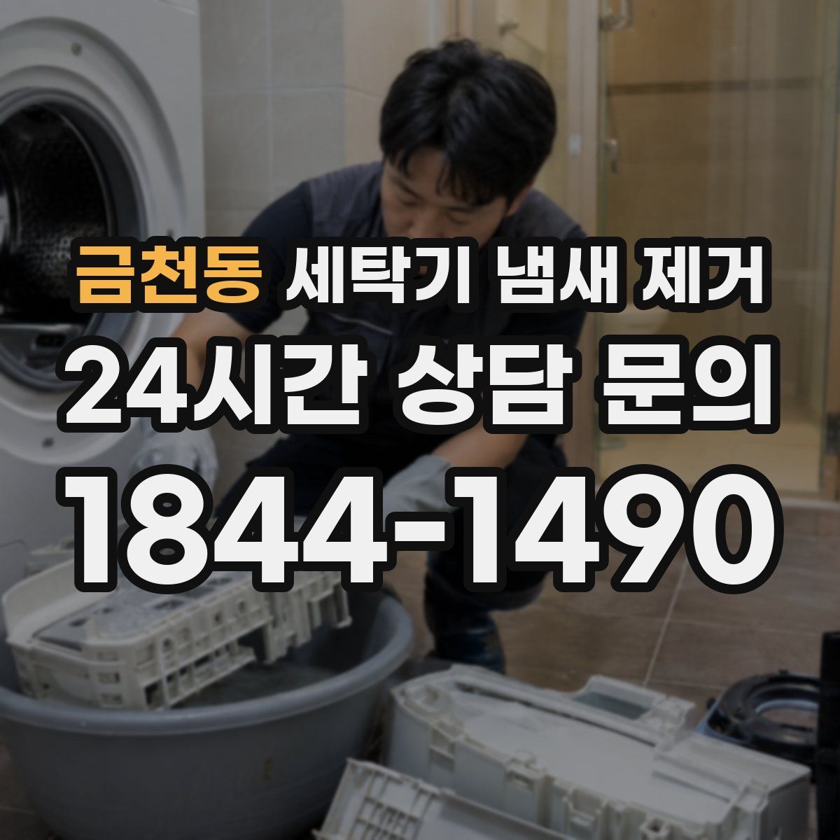 금천동 세탁기 냄새 제거