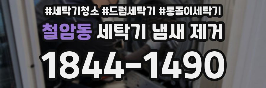 철암동 세탁기 냄새 제거