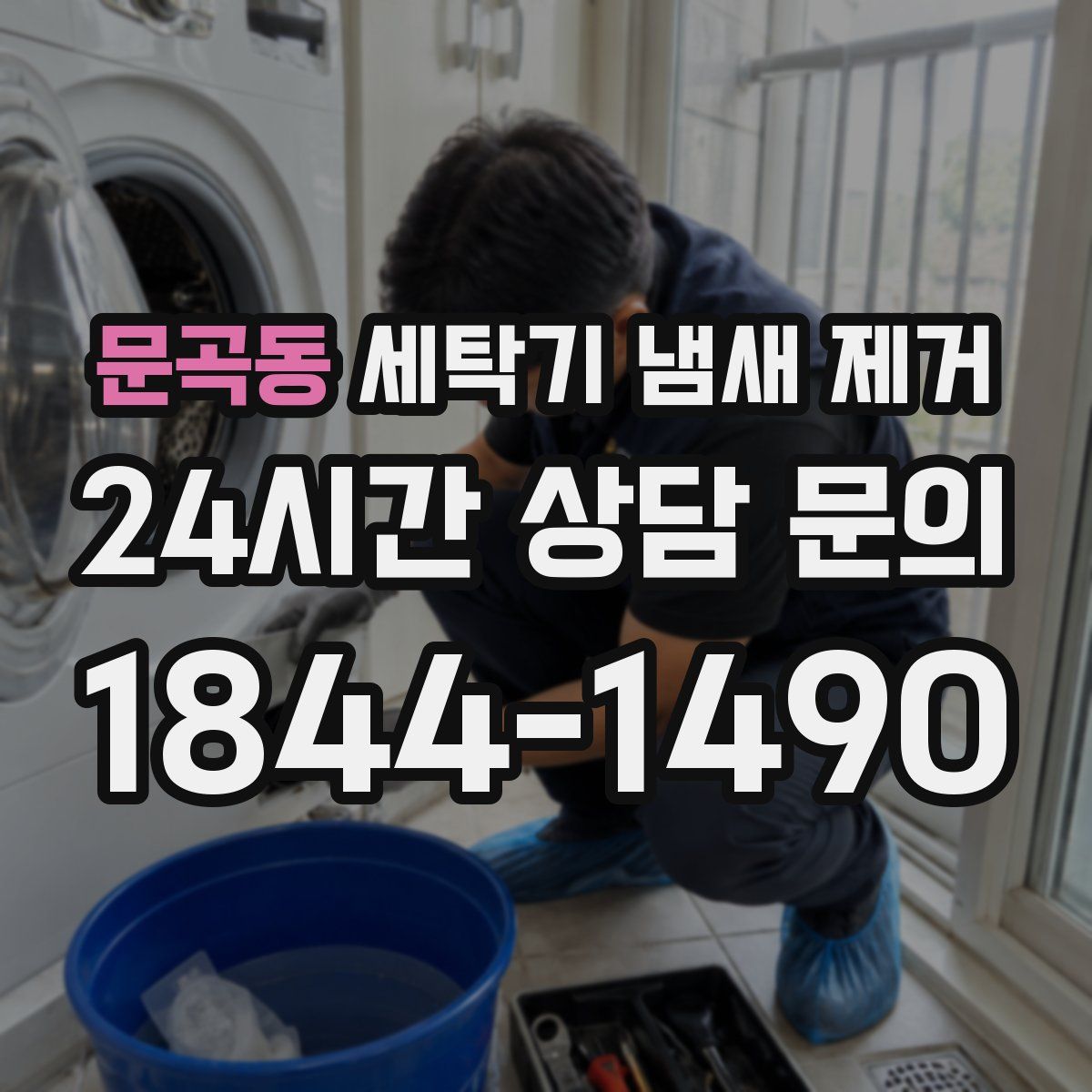 문곡동 세탁기 냄새 제거