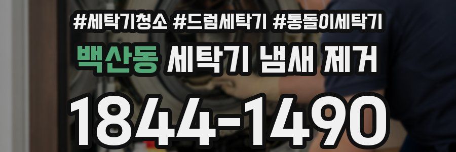 백산동 세탁기 냄새 제거