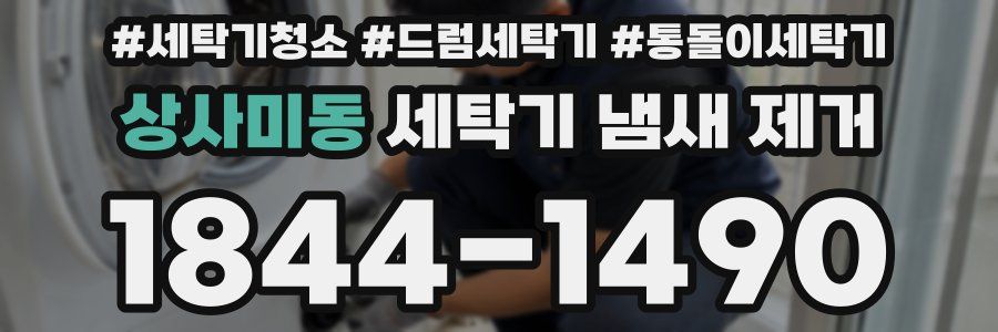 상사미동 세탁기 냄새 제거