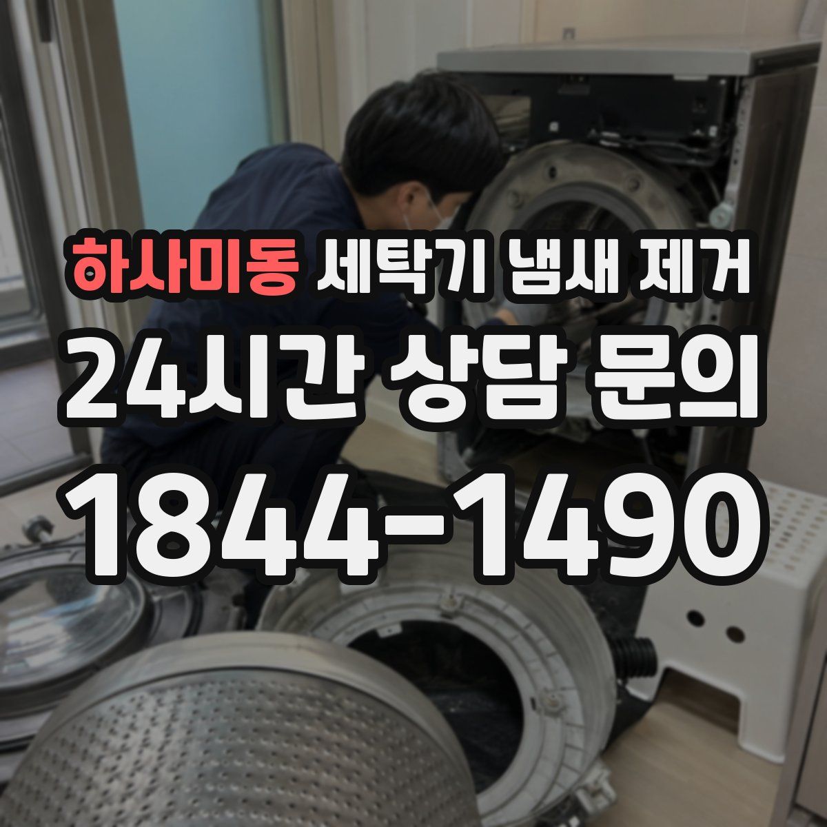 하사미동 세탁기 냄새 제거