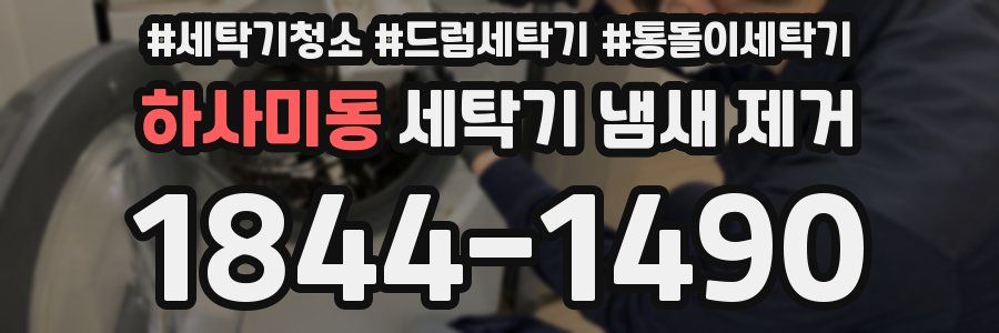 하사미동 세탁기 냄새 제거