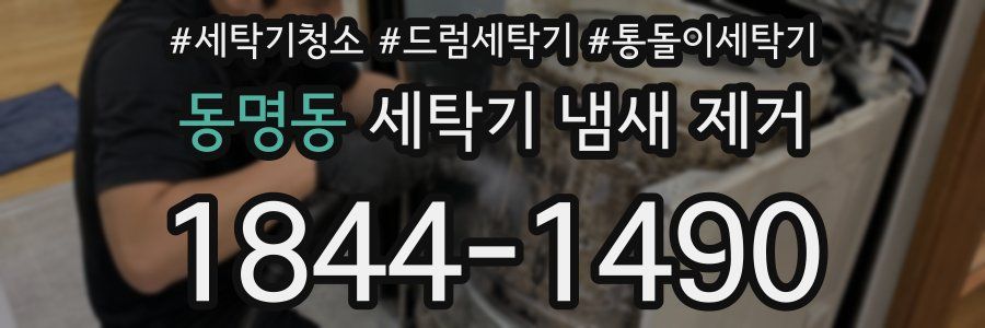 동명동 세탁기 냄새 제거
