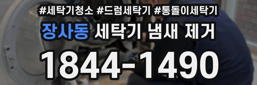 장사동 세탁기 냄새 제거