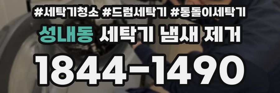 성내동 세탁기 냄새 제거