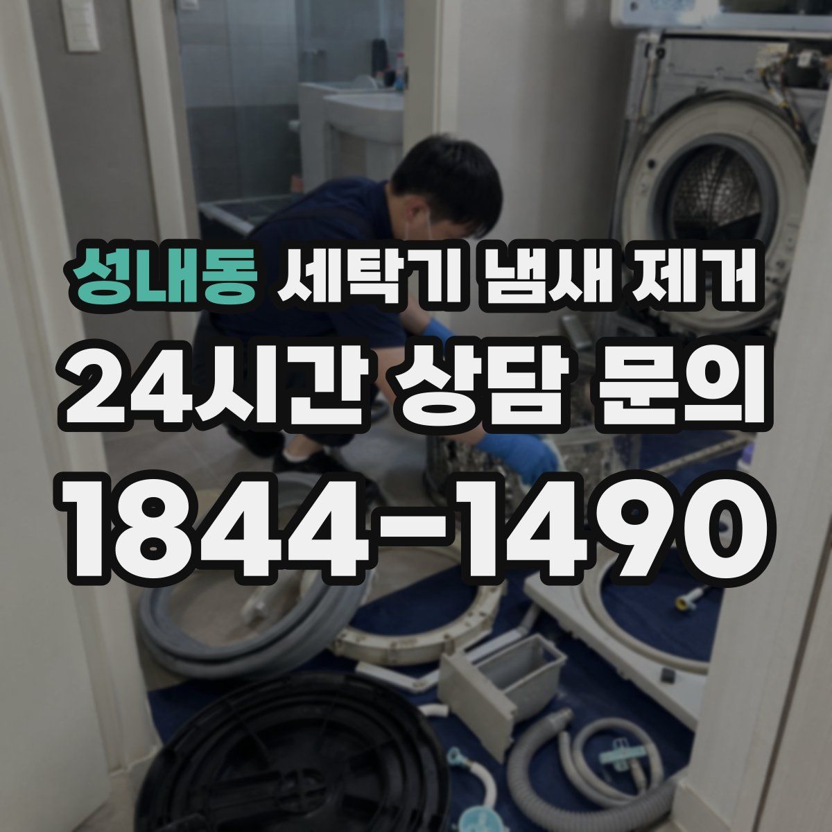 성내동 세탁기 냄새 제거