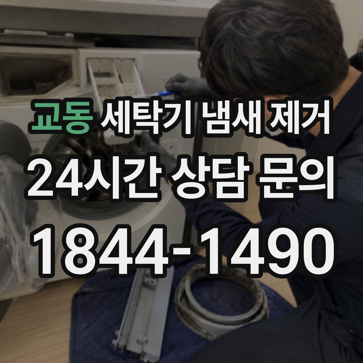 교동 세탁기 냄새 제거