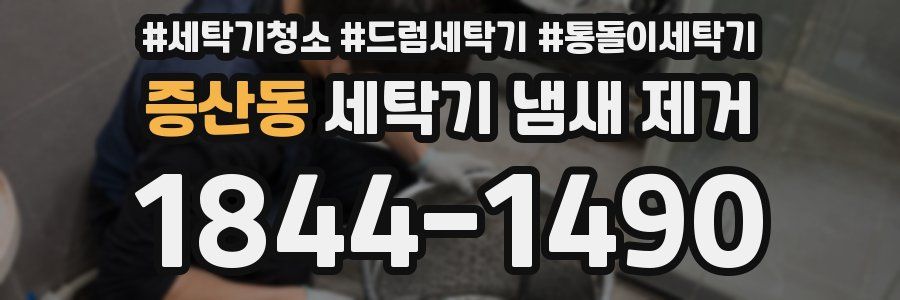 증산동 세탁기 냄새 제거