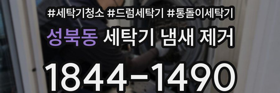 성북동 세탁기 냄새 제거