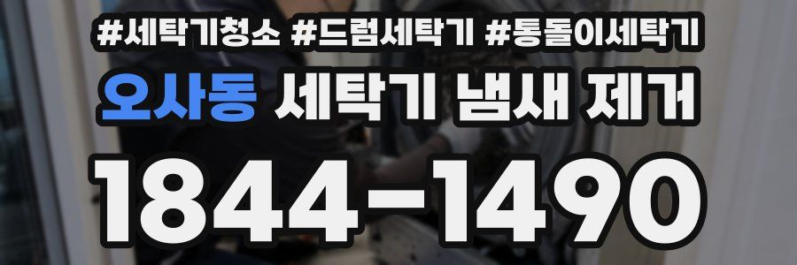 오사동 세탁기 냄새 제거
