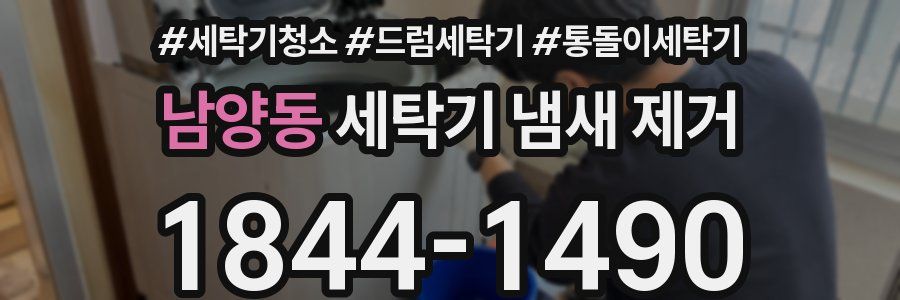 남양동 세탁기 냄새 제거