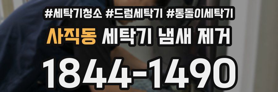 사직동 세탁기 냄새 제거